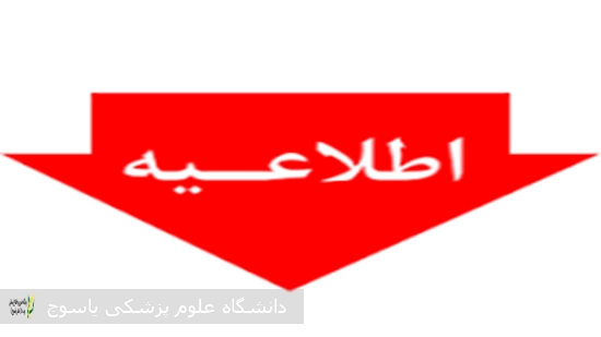 اطلاعیه-ثبت-نام-دستیاران-تخصصی-بالینی-دوره-۵۲-دانشگاه-علوم-پزشکی-یاسوج